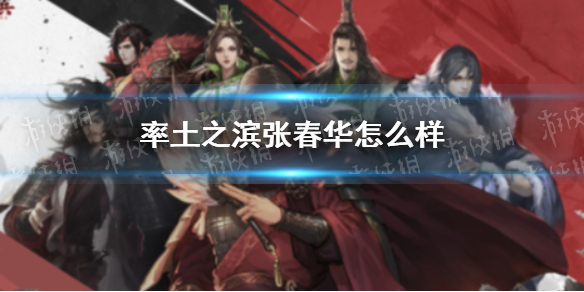 率土之滨张春华怎么样 率土之滨张春华好用吗