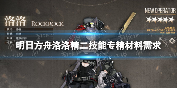 明日方舟洛洛精二材料 明日方舟洛洛精二技能专精材料需求