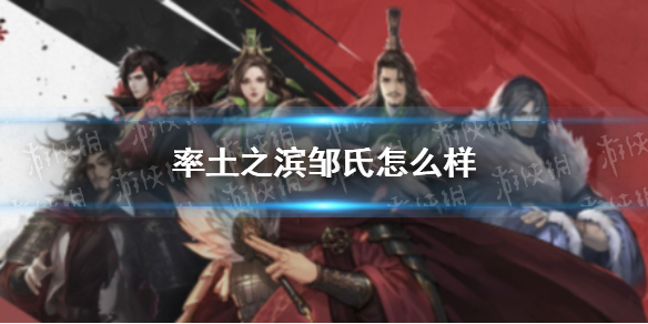 率土之滨邹氏怎么样 率土之滨邹氏好用吗