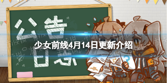 少女前线4月14日更新公告 少女前线第八期战区攻略开启