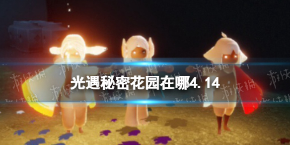 光遇秘密花园在哪4.14 4月14日秘密花园冥想任务攻略