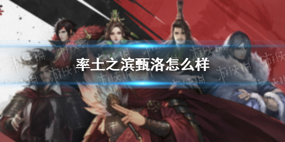 率土之滨甄洛怎么样 率土之滨甄洛好用吗