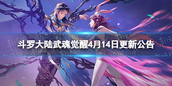 斗罗大陆武魂觉醒4月14日更新公告 佘龙火舞专属神器上线