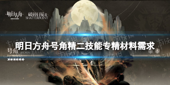 明日方舟号角精二材料 明日方舟号角精二技能专精材料需求