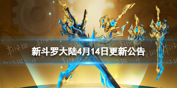 新斗罗大陆4月14日更新公告 新斗罗大陆SSS暗器霸虎炼魂刀上线