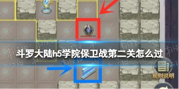 斗罗大陆h5学院保卫战第二关怎么过 学院保卫战第二关过关方法
