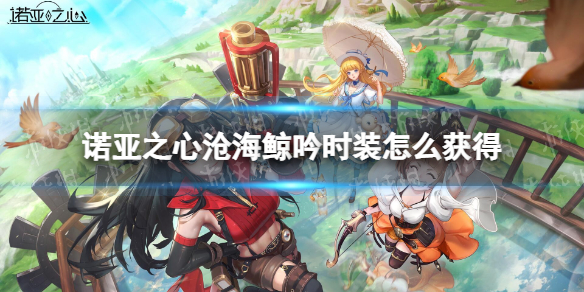 诺亚之心沧海鲸吟时装怎么获得 诺亚之心时装沧海鲸吟获取途径