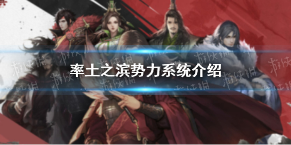 率土之滨如何了解自己在乱世中的位置 率土之滨势力系统介绍