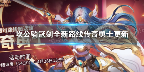 坎公骑冠剑全新路线图传奇勇士更新 坎公骑冠剑传奇勇士路线图活动