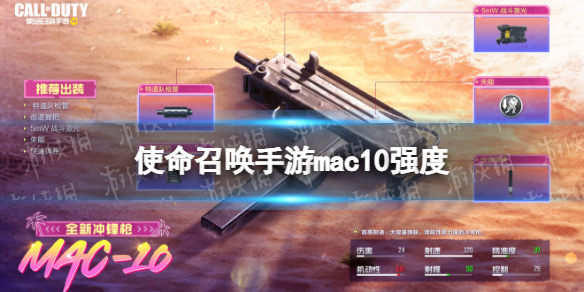 使命召唤手游mac10强度测评 使命召唤手游mac10冲锋枪强度怎么样