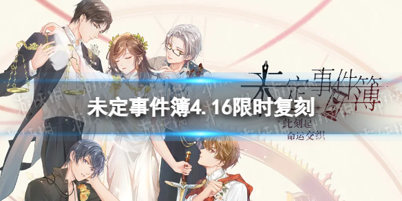 未定事件簿4.16限时复刻 未定事件簿眷然恋影生日系列限时复刻