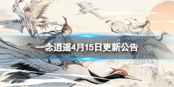 一念逍遥4月15日更新公告 一念逍遥域魂系统开放