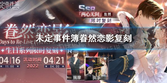 未定事件簿眷然恋影生日系列复刻开始 眷然恋影什么时候复刻