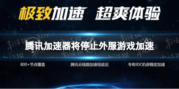 腾讯加速器停止海外加速业务 腾讯加速器将停止外服游戏加速