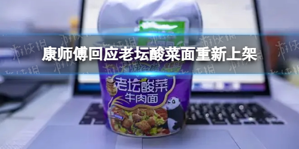 老坛酸菜面重新上架引争议 康师傅回应老坛酸菜面重新上架