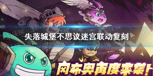 失落城堡不思议迷宫联动复刻 失落城堡不思议迷宫联动什么时候复刻
