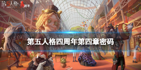 第五人格四周年第四章密码是什么 第五人格四周年第四章密码分享