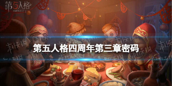第五人格第三章密码是什么 第五人格四周年第三章密码分享