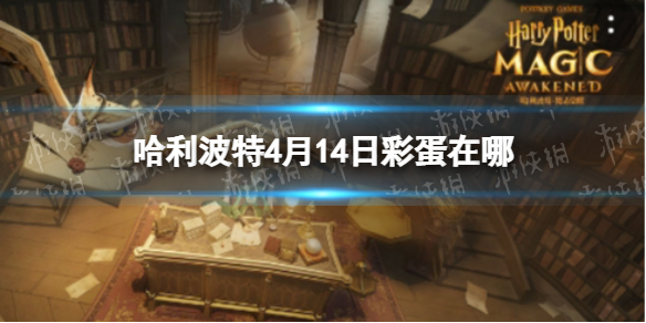 哈利波特4月14日彩蛋在哪 哈利波特今日彩蛋位置分享