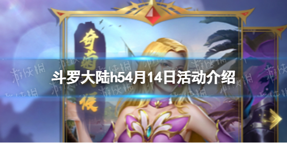 斗罗大陆h54月14日活动介绍 斗罗大陆h5学院保卫战活动开启