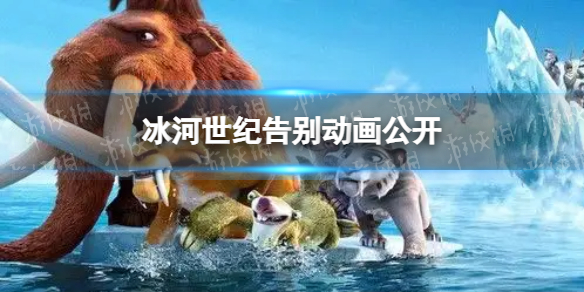冰河世纪工作室被迪士尼关闭