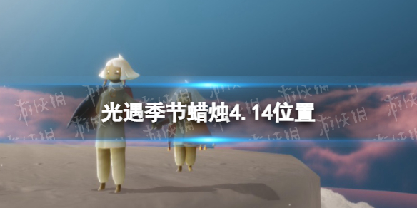 光遇季节蜡烛4.14位置 光遇4月14日季节蜡烛在哪