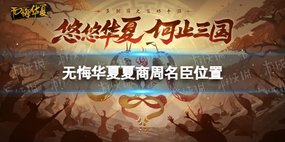 无悔华夏夏商周名臣位置 无悔华夏夏商周名臣出现时间