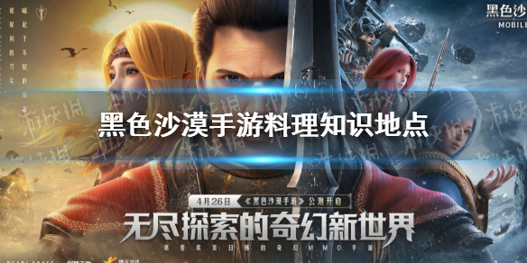 黑色沙漠手游全料理知识地点 黑色沙漠手游料理知识在哪