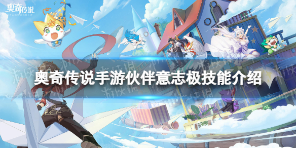 奥奇传说手游伙伴意志极怎么样 奥奇传说手游伙伴意志极技能介绍