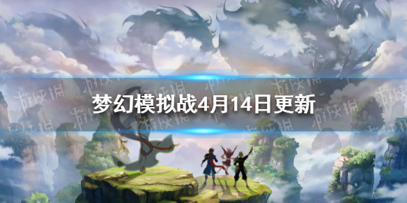 梦幻模拟战4月14日更新 新角色亚莎梅尔洛斯塔姆上线主线剧情更新