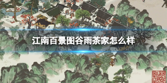 江南百景图谷雨茶家怎么样 江南百景图谷雨茶家新建筑介绍