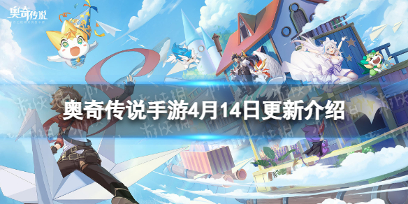 奥奇传说手游4月14日更新 奥奇传说手游新职业通灵师上线页游联动开启