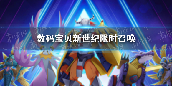 数码宝贝新世纪限时召唤即将开启 数码宝贝新世纪究极体灭世龙兽登场
