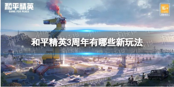 和平精英3周年有哪些新玩法 和平精英3周年新玩法大全介绍
