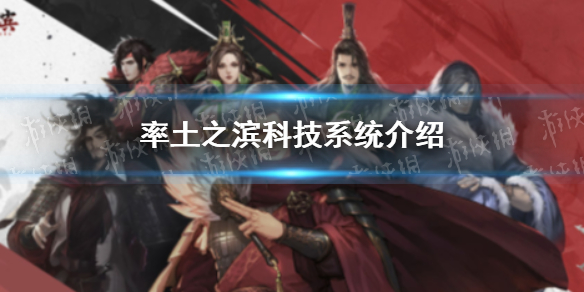 率土之滨科技系统介绍 率土之滨科技系统怎么玩