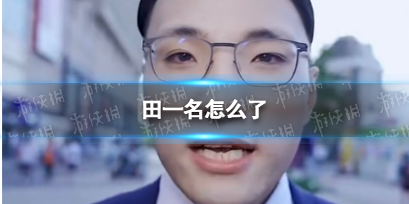 抖音网红田一名翻车事件介绍