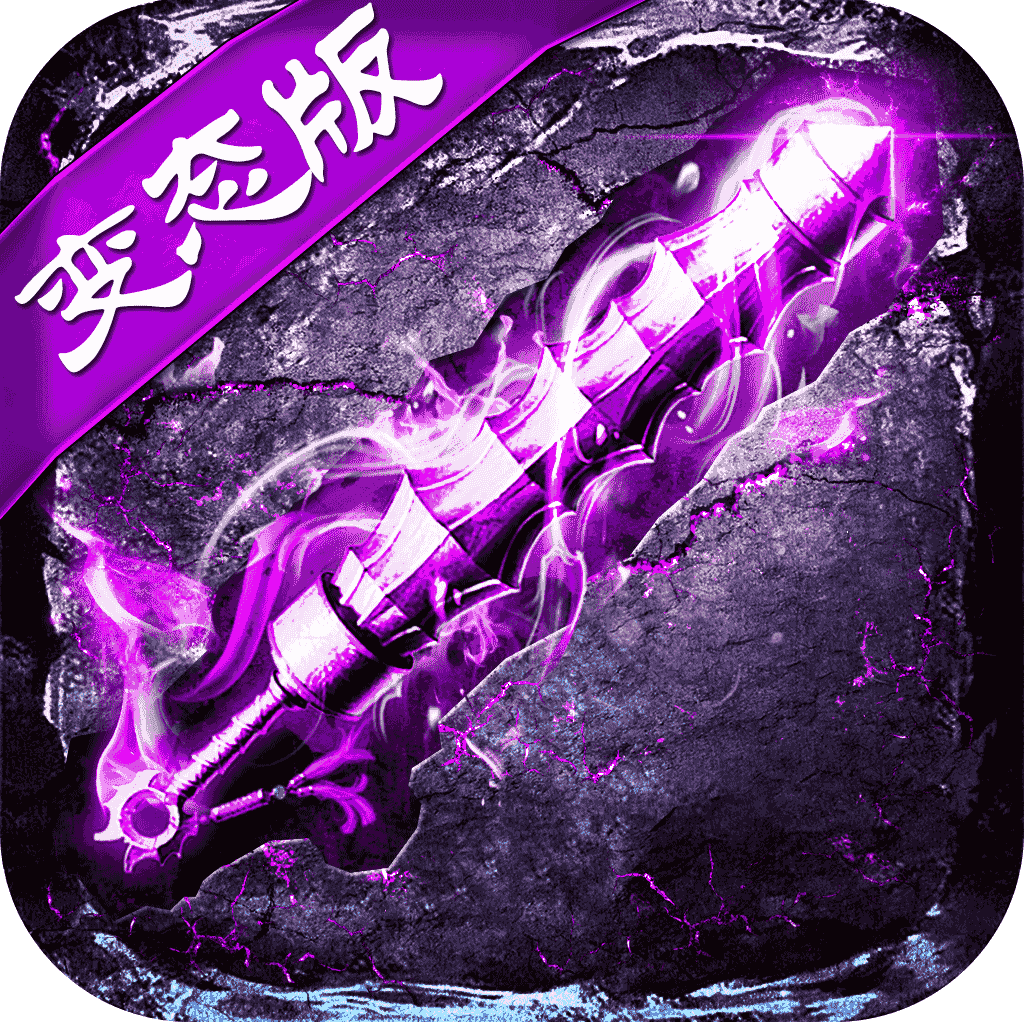 灭神单职业传奇手游