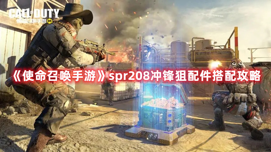 《使命召唤手游》spr208冲锋狙配件搭配攻略