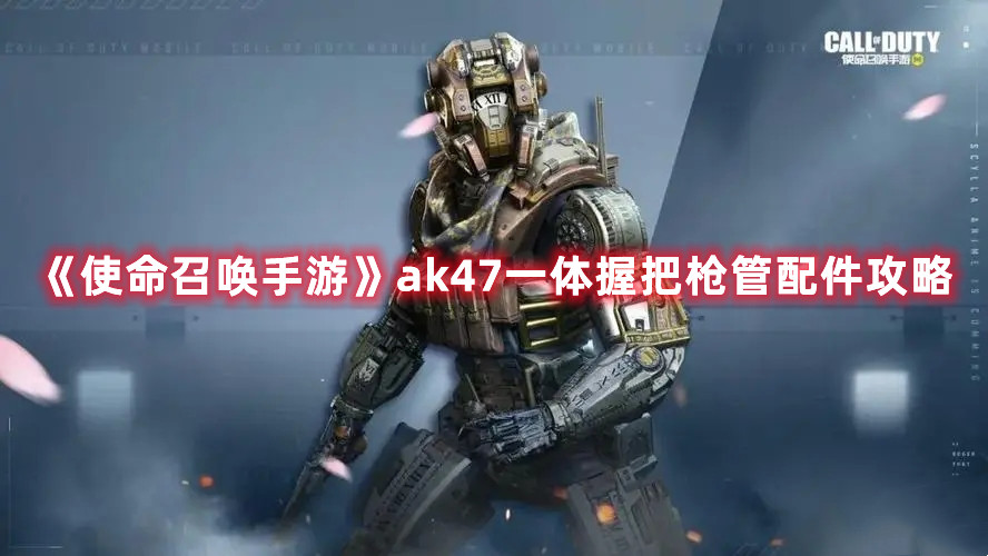 《使命召唤手游》ak47一体握把枪管配件攻略