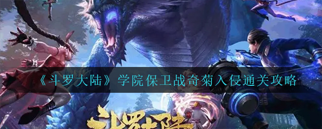 《斗罗大陆》学院保卫战奇菊入侵通关攻略