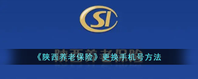 《陕西养老保险》更换手机号方法