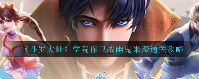 《斗罗大陆》学院保卫战幽鬼来袭通关攻略