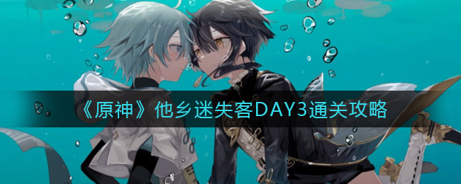 《原神》他乡迷失客DAY3通关攻略