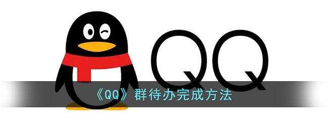 《QQ》群待办完成方法