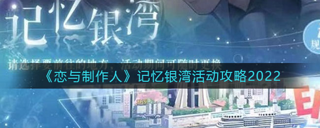《恋与制作人》记忆银湾活动攻略2022