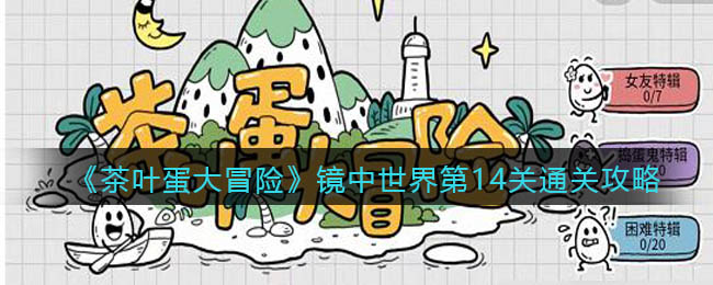 《茶叶蛋大冒险》镜中世界第14关通关攻略