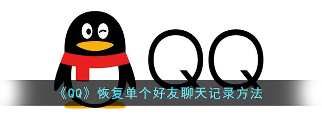 《QQ》恢复单个好友聊天记录方法