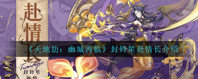 《天地劫：幽城再临》封铃笙赴情长介绍
