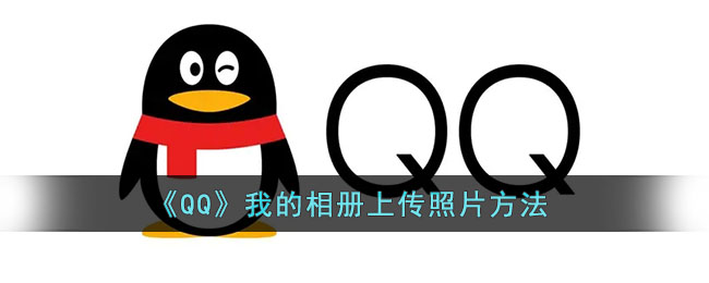 《QQ》我的相册上传照片方法