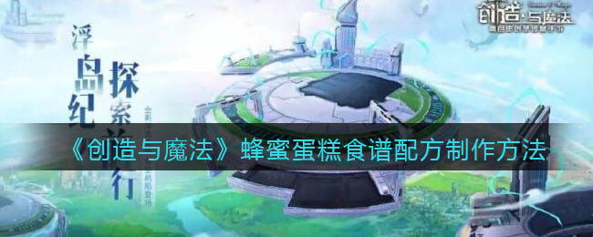 《创造与魔法》蜂蜜蛋糕食谱配方制作方法